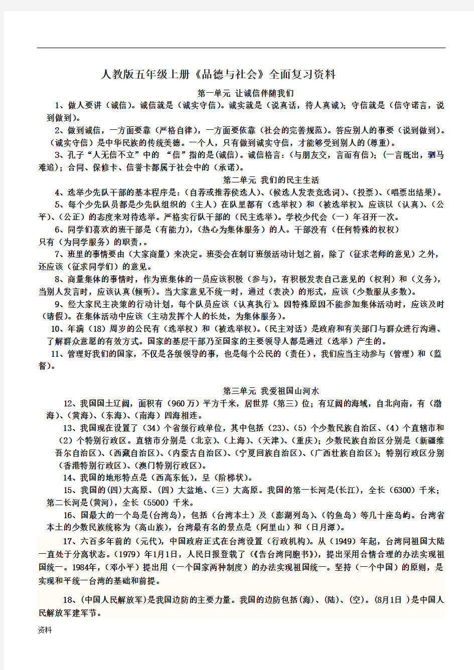 部编新人教版五年级上册(品德与社会)全面复习.doc