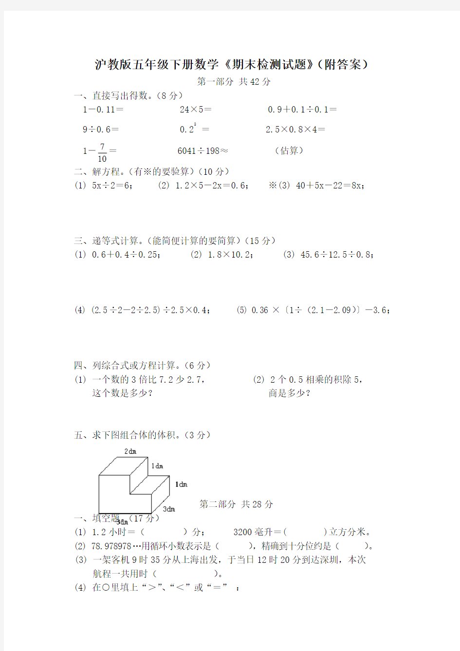 沪教版五年级下册数学《期末检测试题》(附答案)