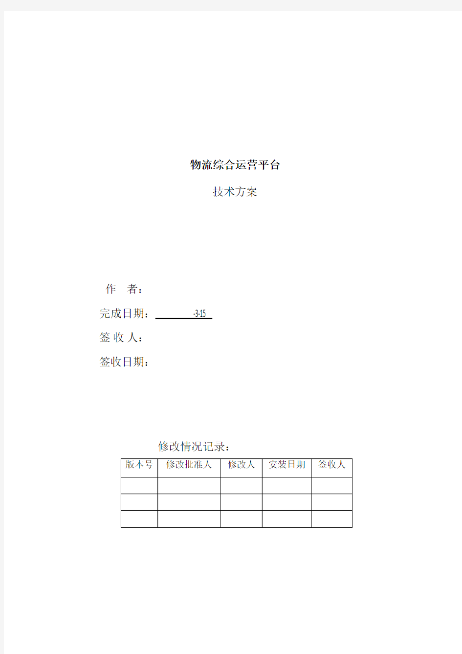 物流综合运营平台技术方案范本