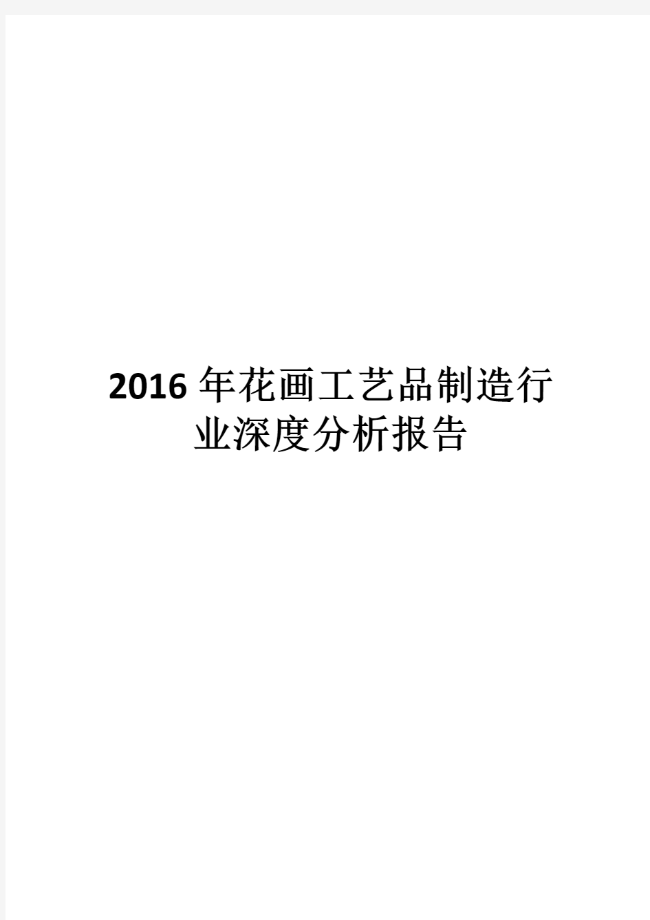 2016年花画工艺品制造行业深度分析报告