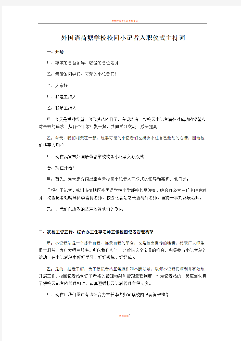 学校校园小记者入职仪式主持词