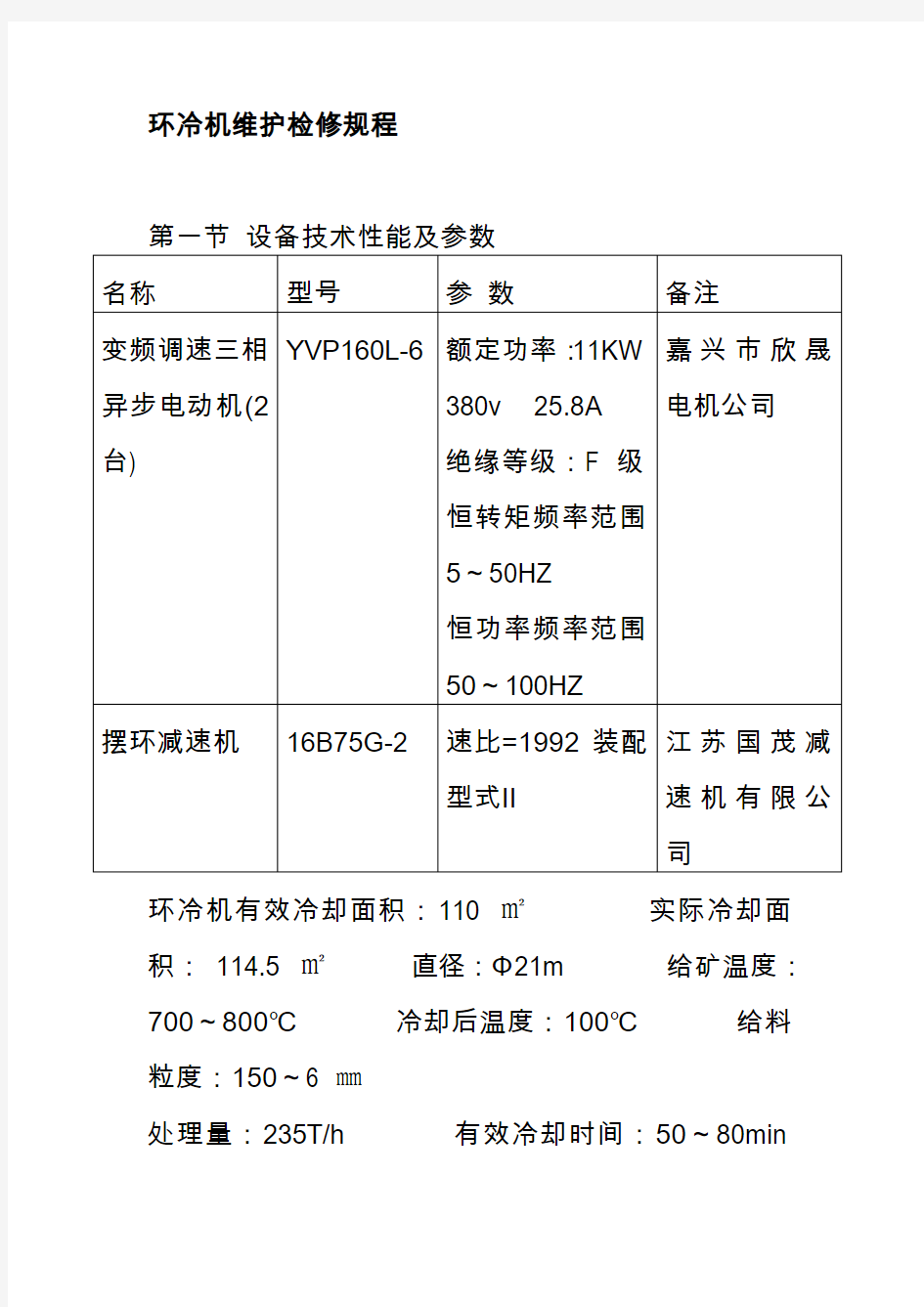 环冷机维护检修规程