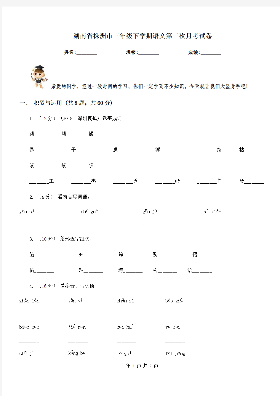 湖南省株洲市三年级下学期语文第三次月考试卷