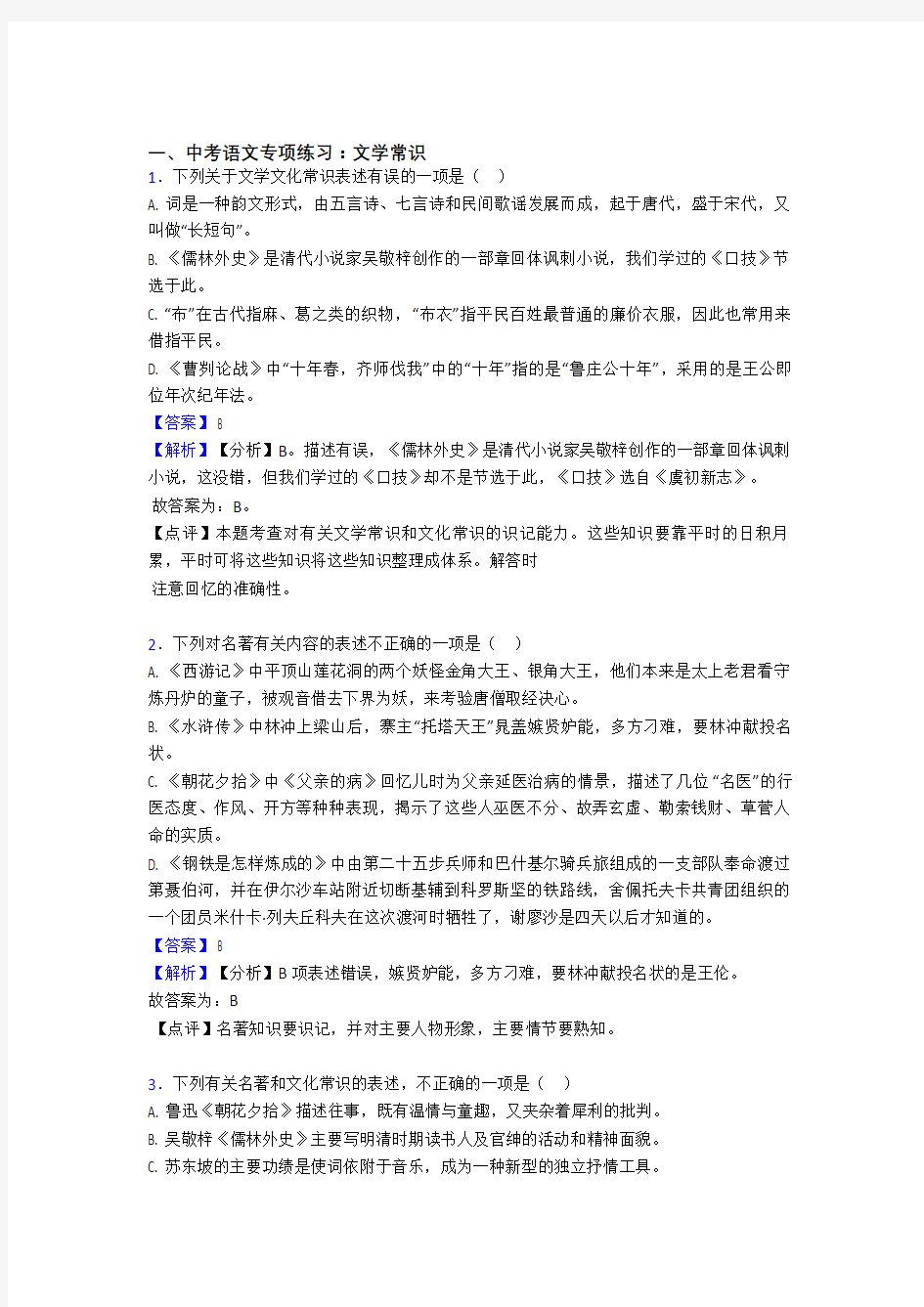 【精品】部编人教版中考语文文学常识训练试题整理及答案