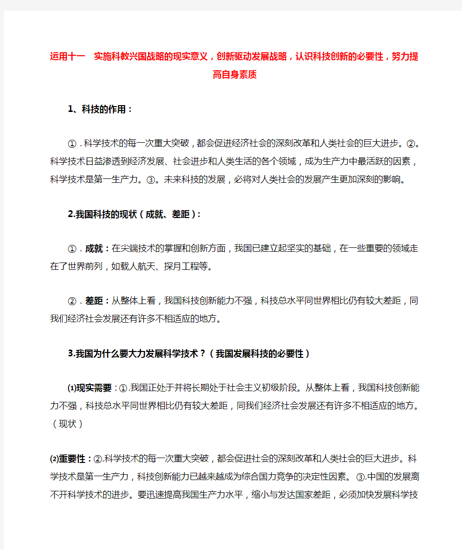 中考政治 运用十一 实施科教兴国战略的现实意义,创新驱动发展战略,认识科技创新的必要性