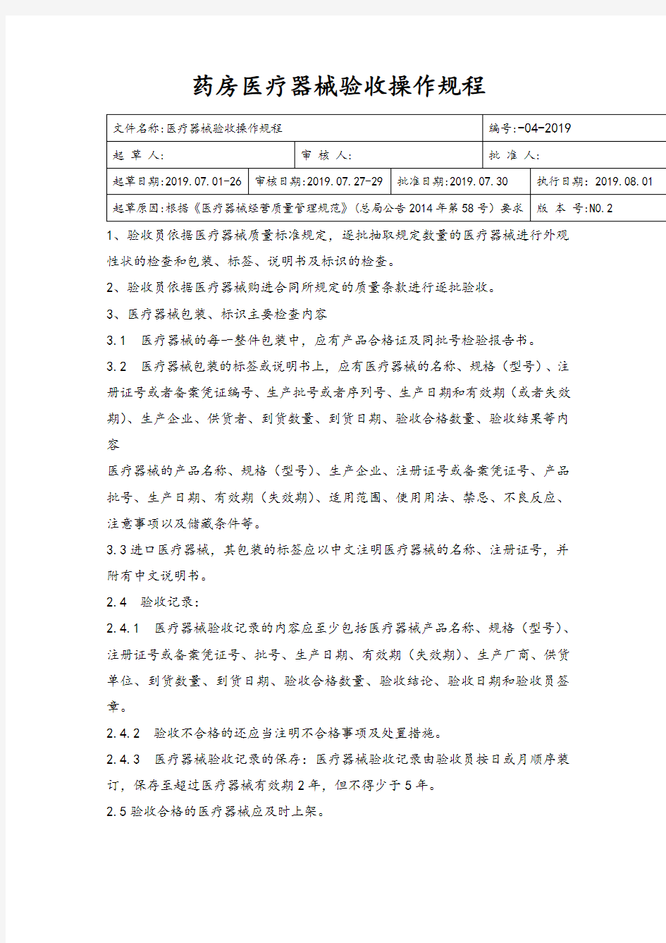 药房医疗器械验收操作规程