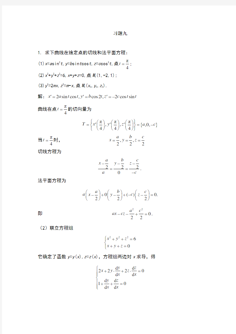 高等数学(黄立宏)(第三版)习题九课后答案