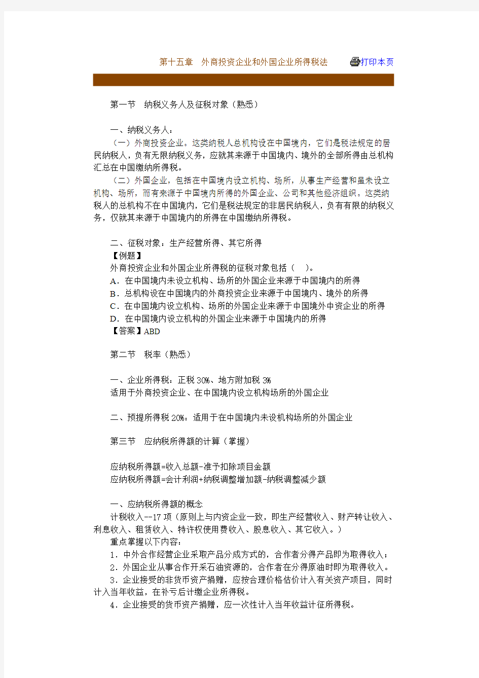 税法精讲讲义——外商投资企业和外国企业所得税法