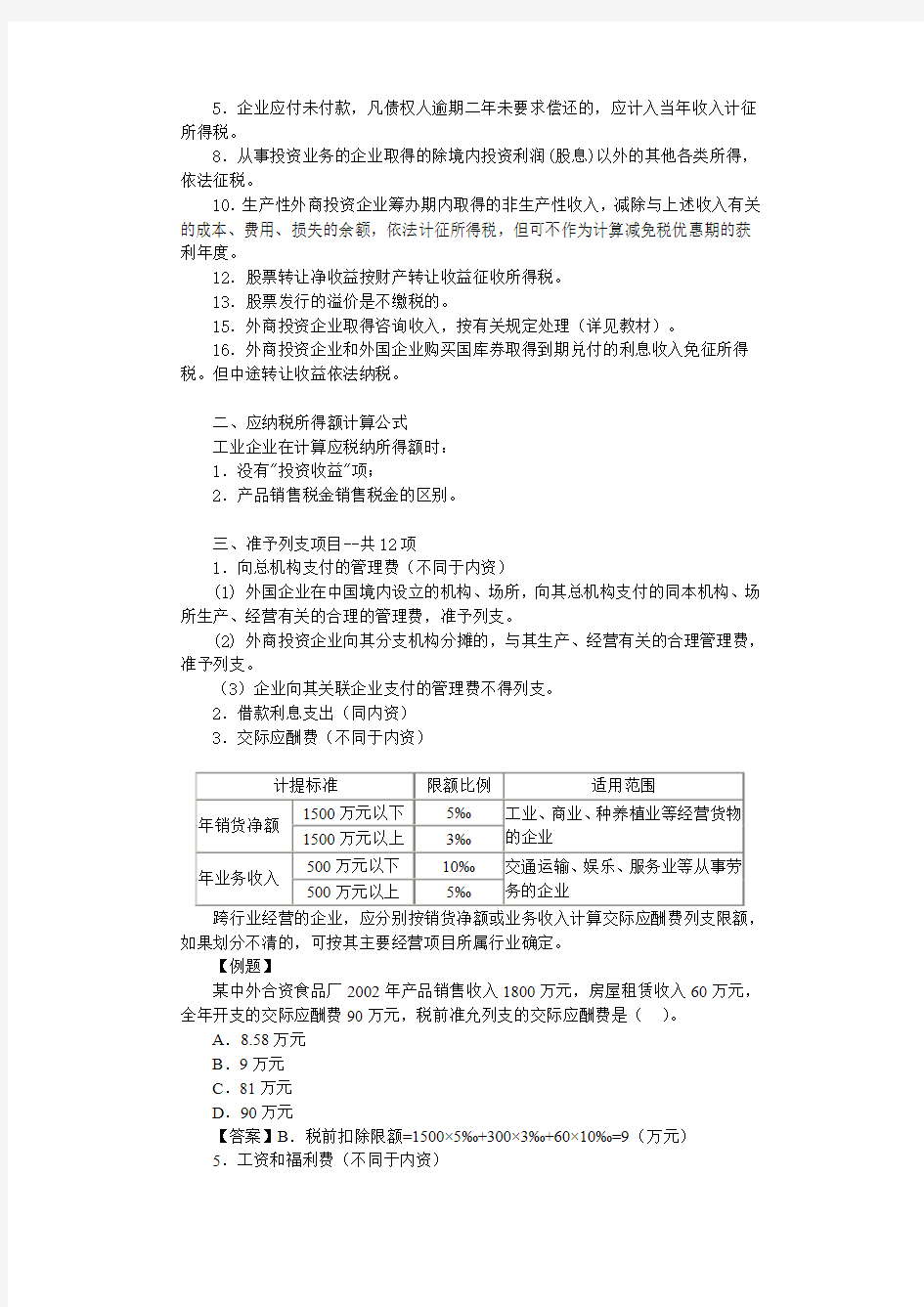 税法精讲讲义——外商投资企业和外国企业所得税法