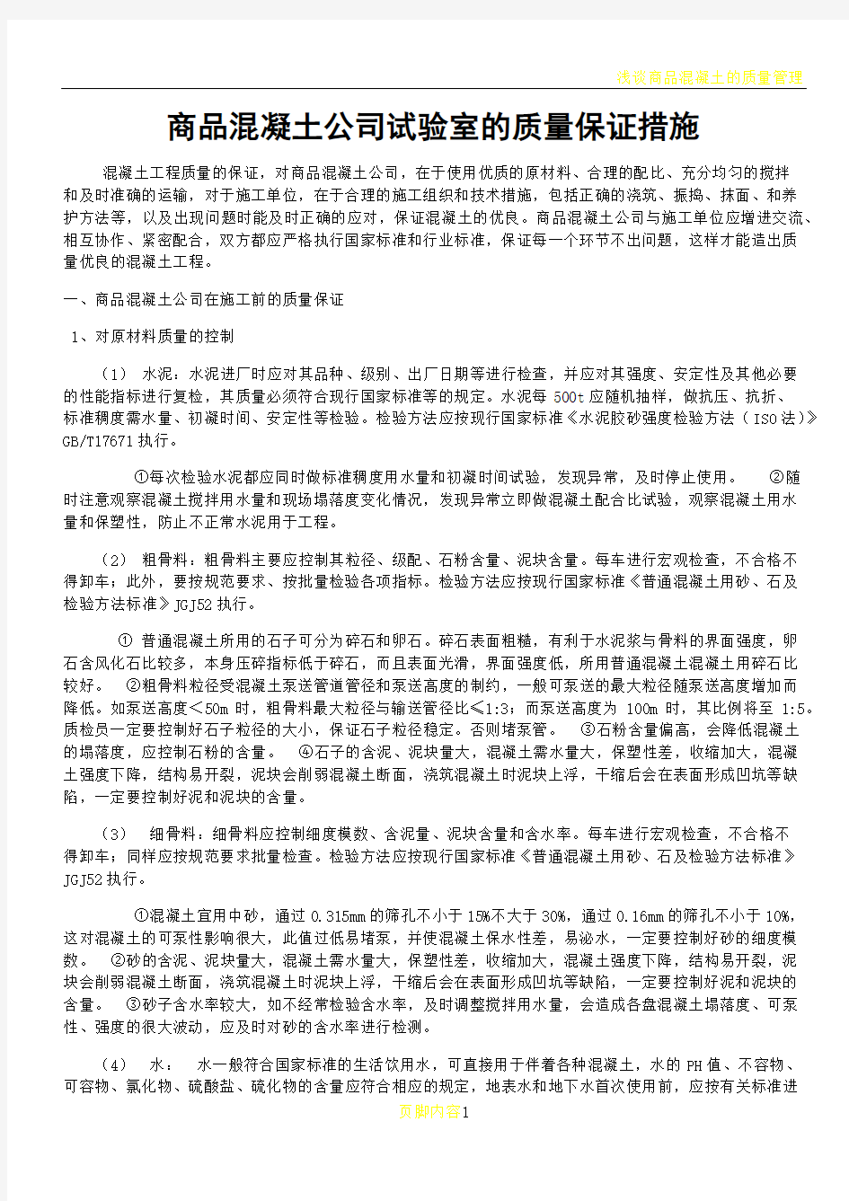 商品混凝土质量保证措施