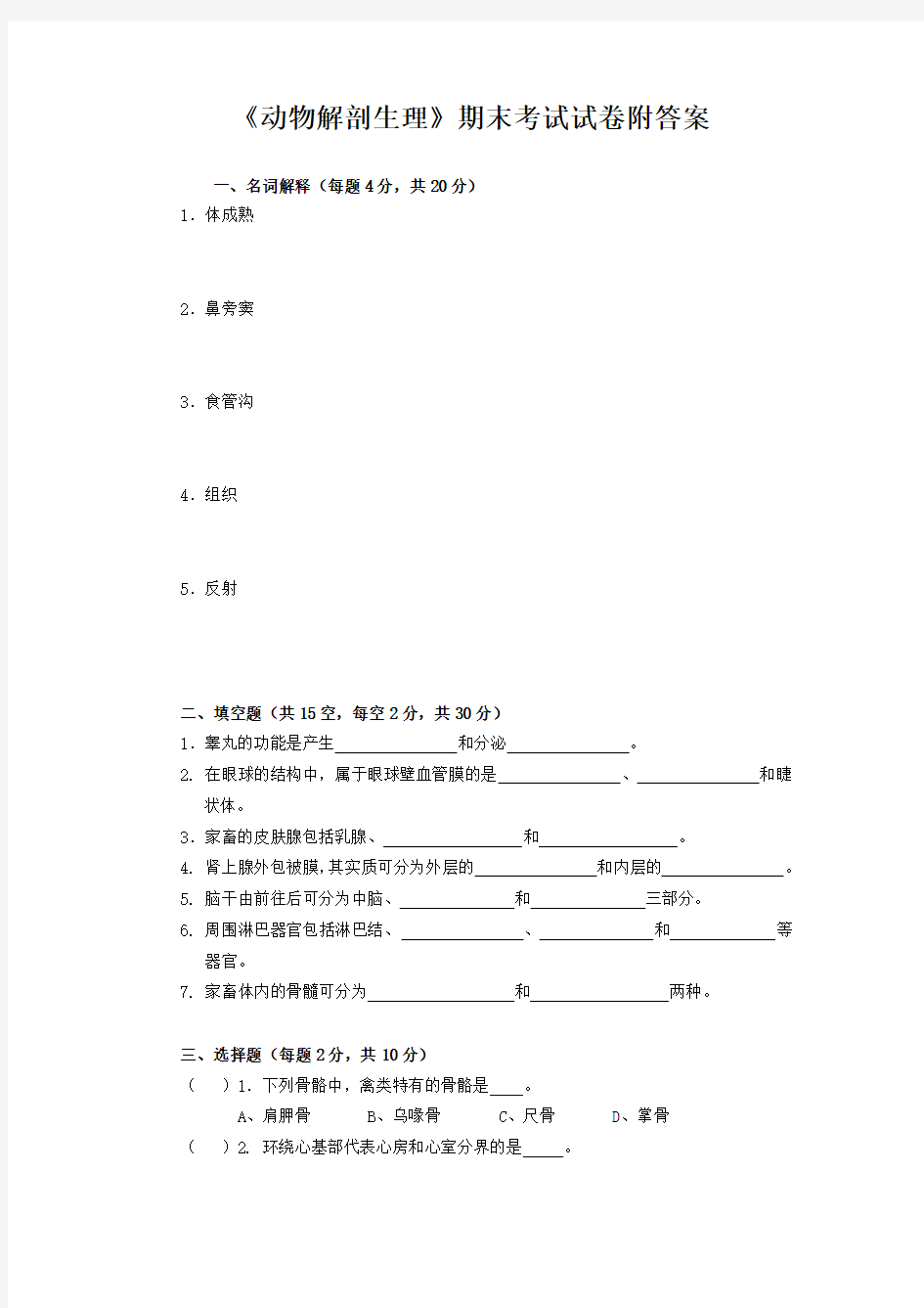 《动物解剖生理》期末考试试卷附答案