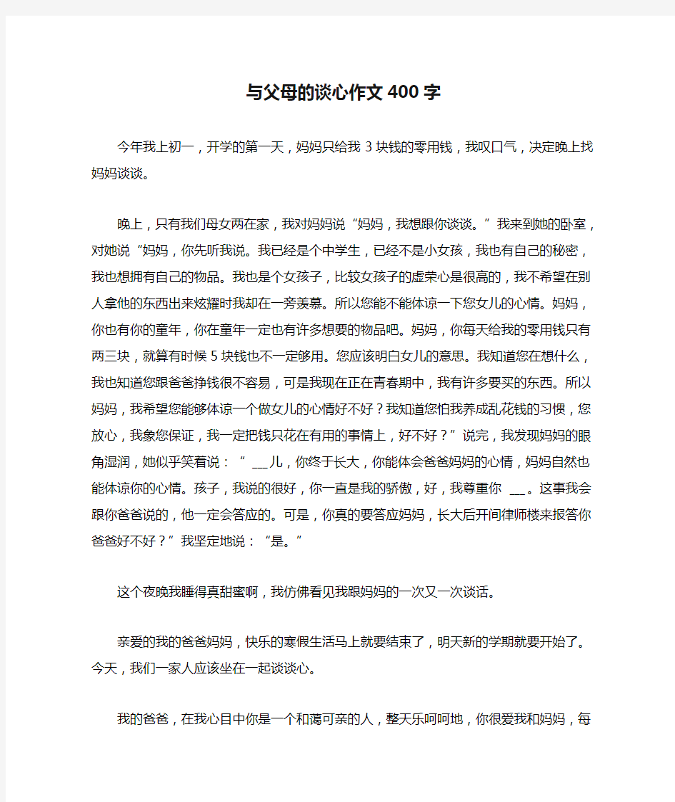 与父母的谈心作文400字