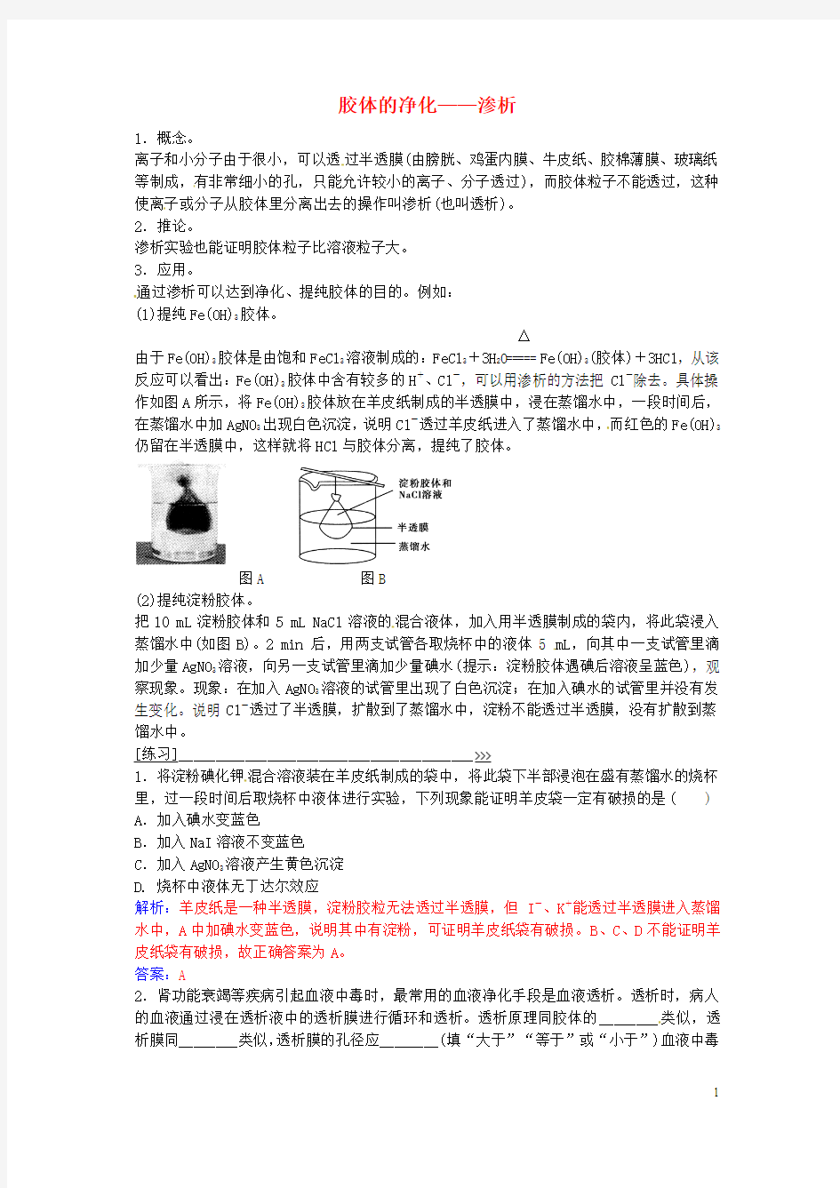 2016-2017学年高中化学 第2章 专题讲座(三)胶体的净化 渗析