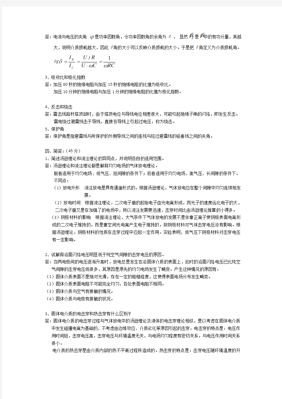南京理工大学高电压技术考试试题