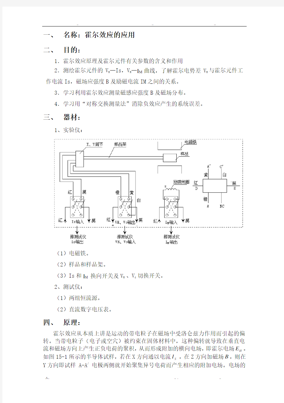 霍尔效应的应用实验报告-霍尔效应的u