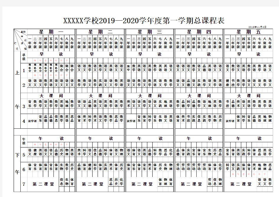 XX学校19—20学年度第一学期总课程表(模块)