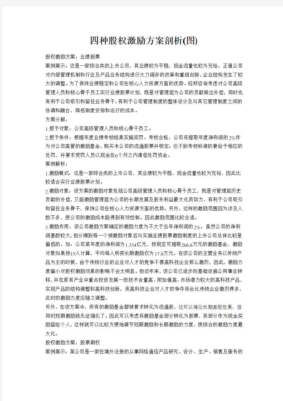 四种股权激励方案-精选.doc