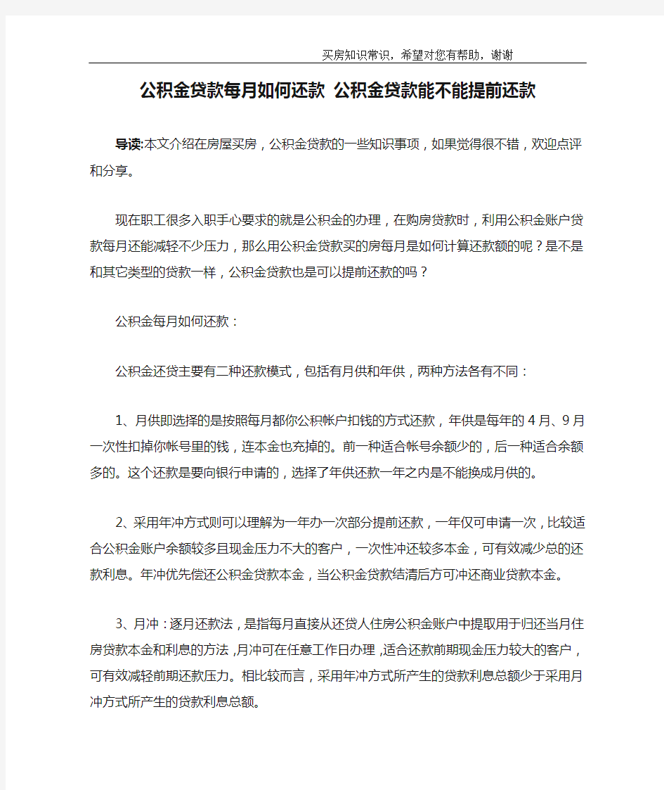 公积金贷款每月如何还款 公积金贷款能不能提前还款