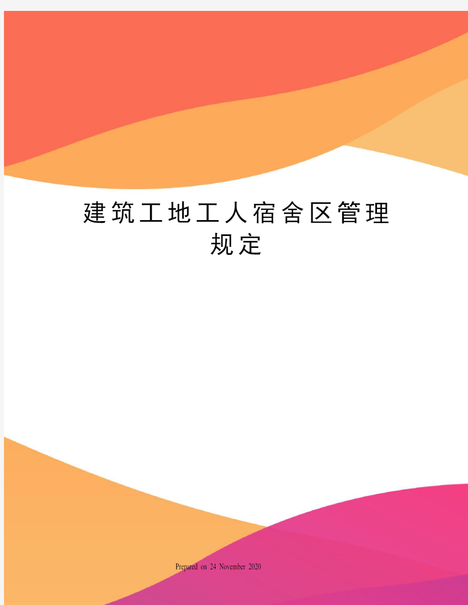 建筑工地工人宿舍区管理规定