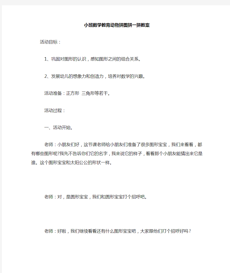 小班数学教育动物拼图拼一拼教案