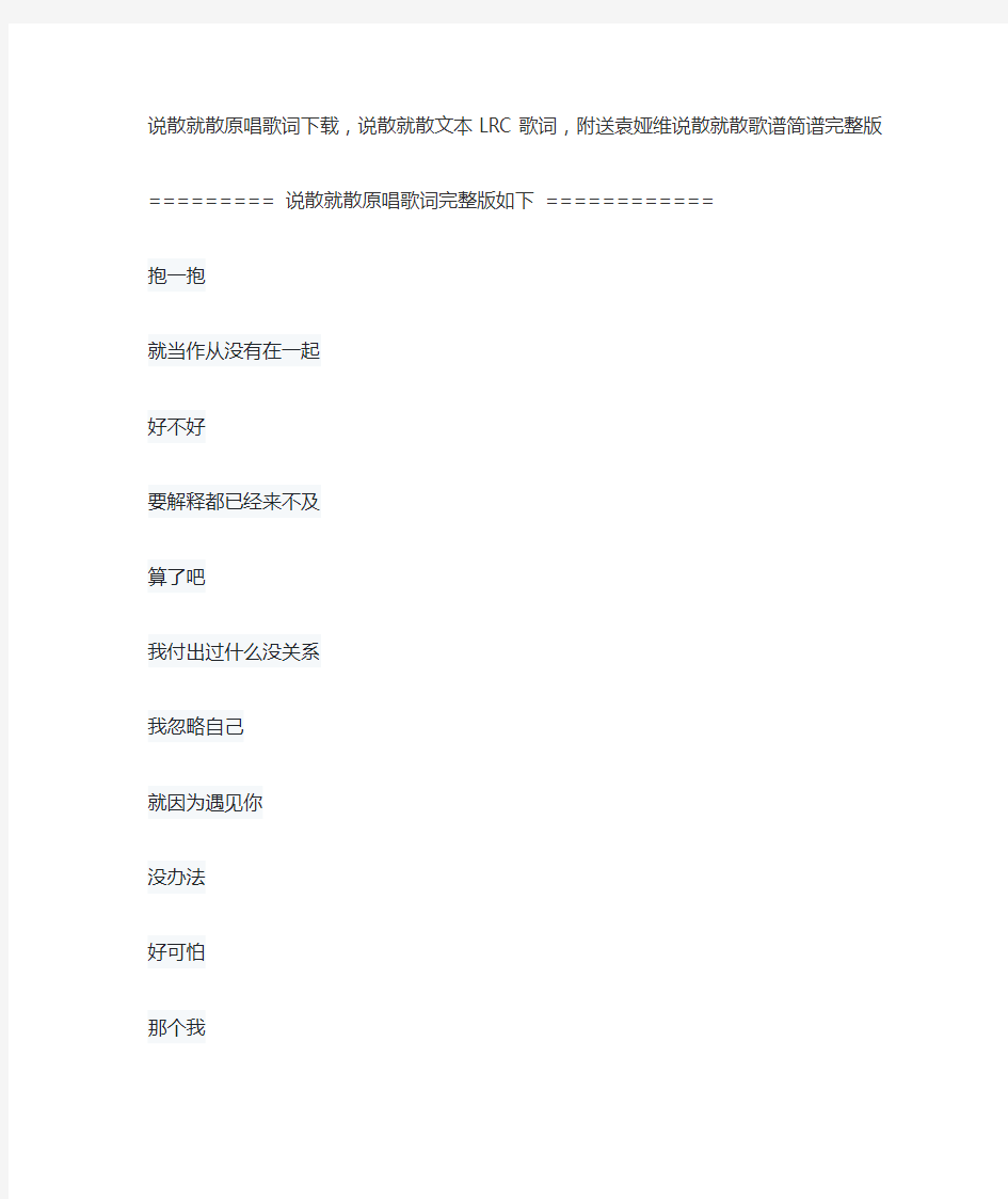 说散就散原唱歌词下载,说散就散文本LRC歌词,附送袁娅维说散就散歌谱简谱完整版