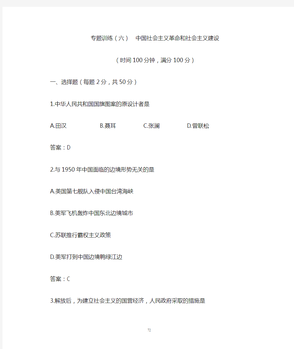 专题训练(六)中国社会主义革命和社会主义建设.