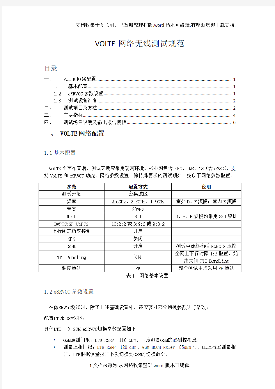 中国移动VOLTE网络无线测试规范V1.0