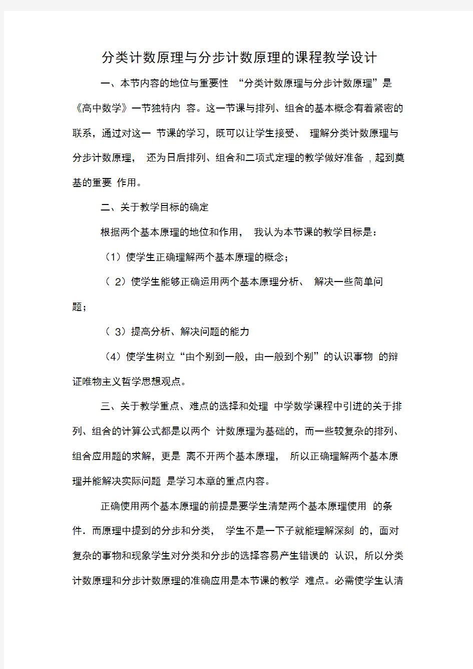 分类计数原理与分步计数原理的课程教学设计