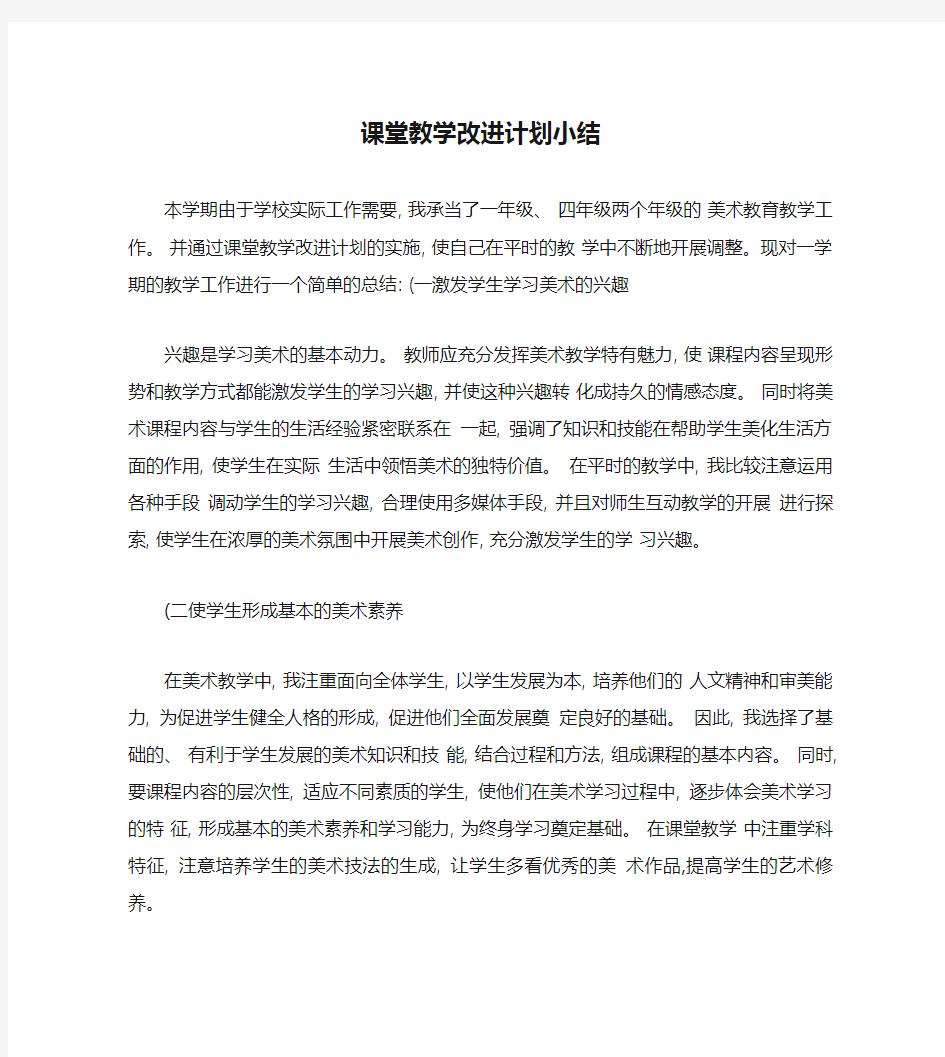 课堂教学改进计划小结