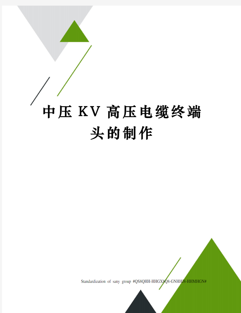 中压KV高压电缆终端头的制作