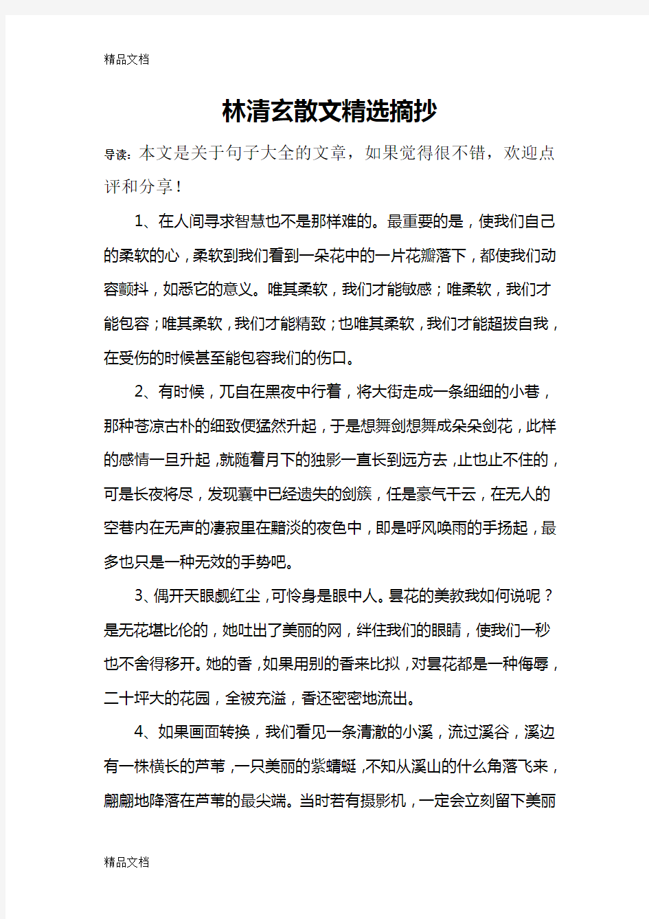 林清玄散文精选摘抄教学内容