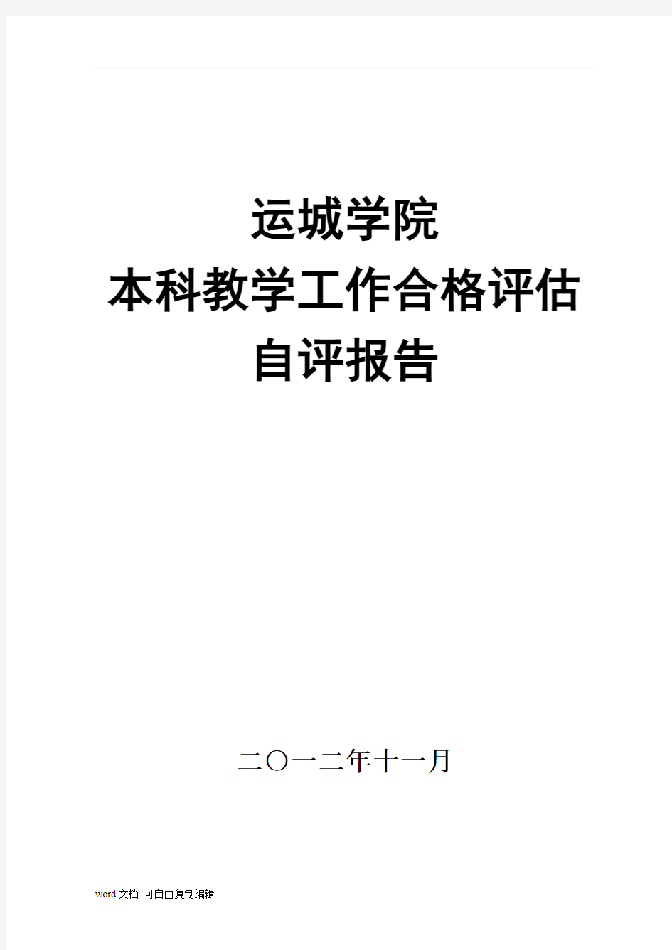 运城学院本科教学工作合格评估自评报告