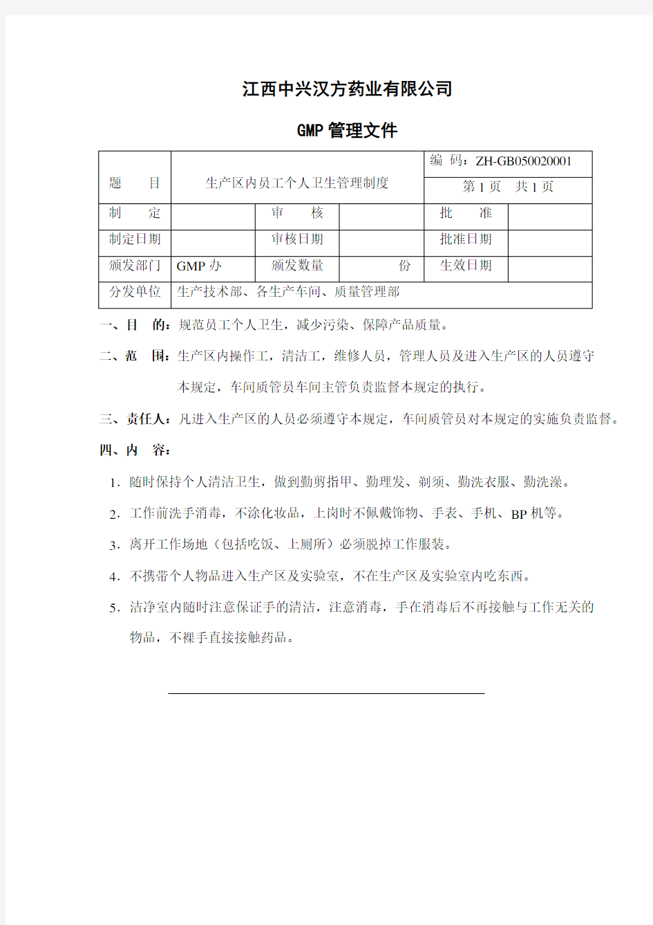 15生产区内员工个人卫生管理规定