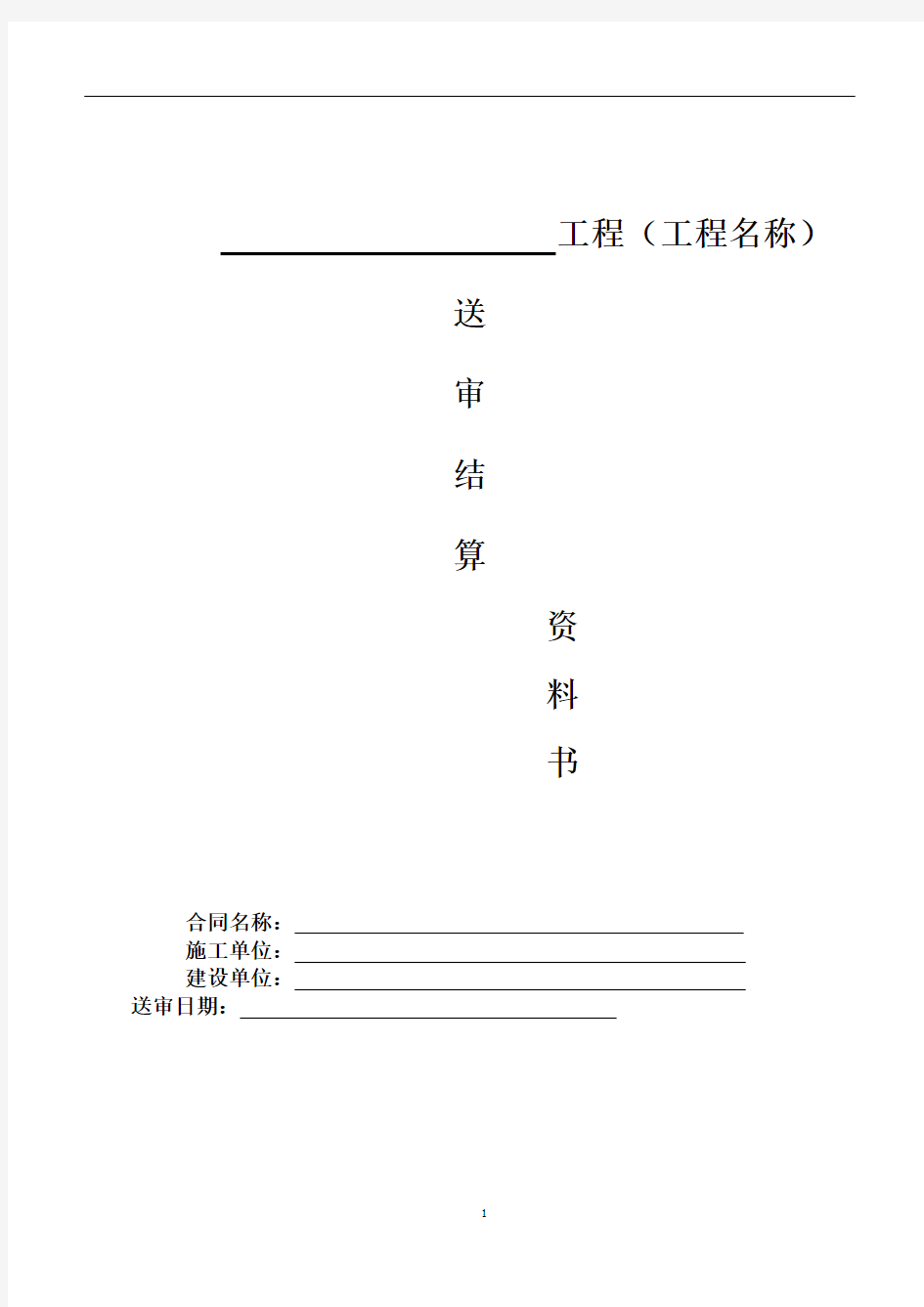 工程结算书模板29598