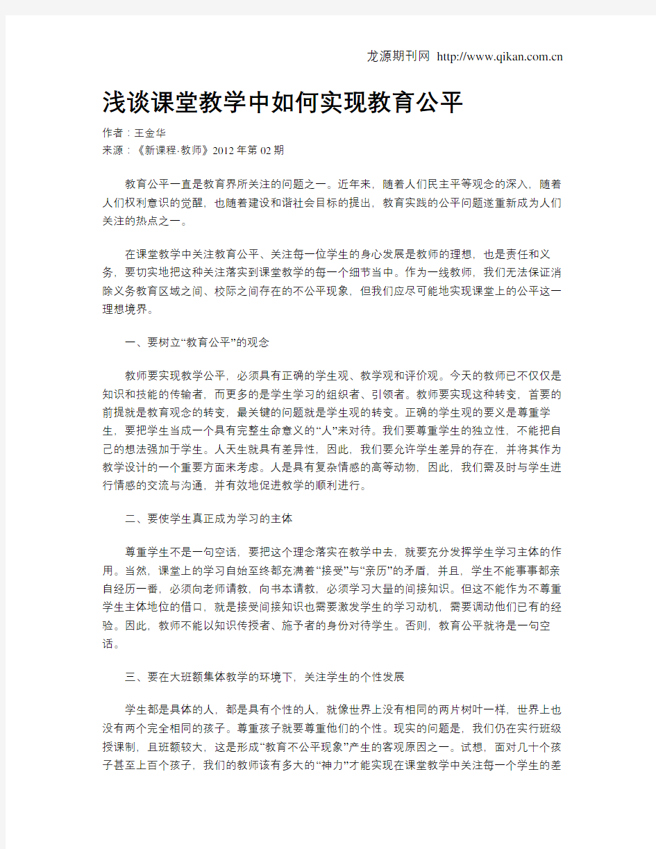 浅谈课堂教学中如何实现教育公平