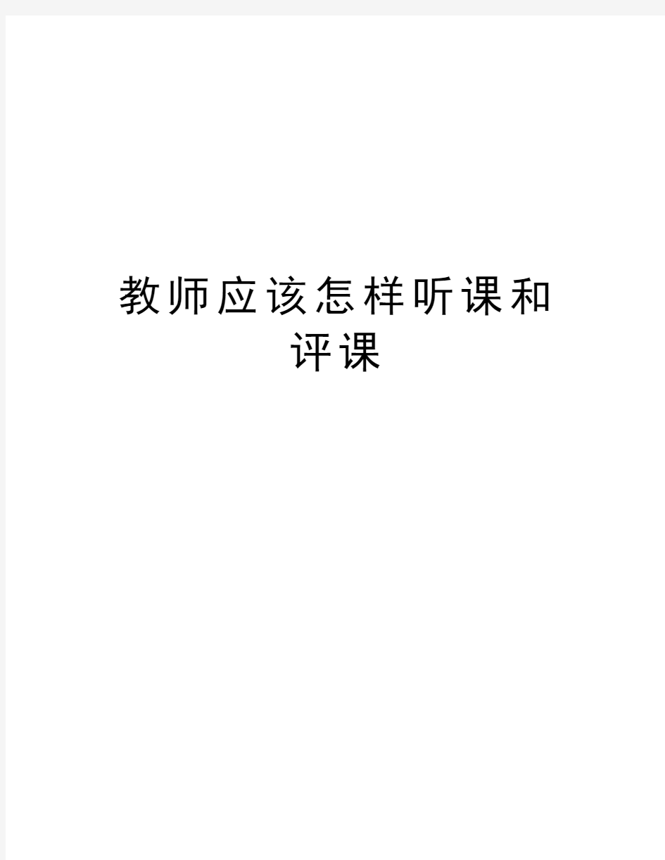 教师应该怎样听课和评课讲课讲稿