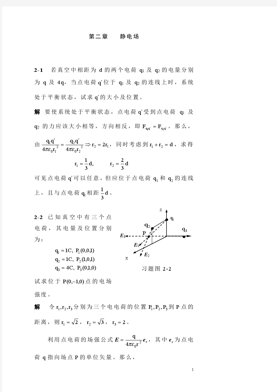 电磁场与电磁波课后习题答案第2章(杨儒贵编着)