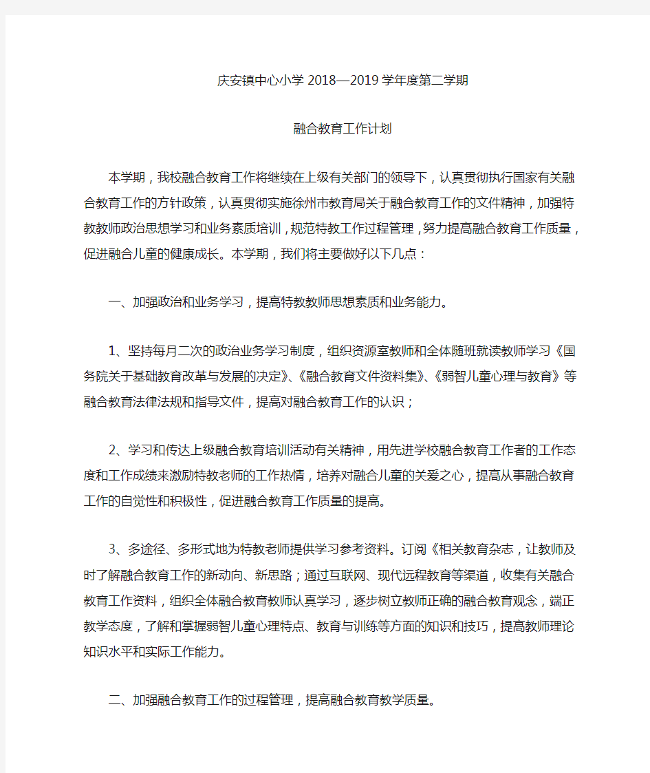 中心小学第二学期融合教育工作计划