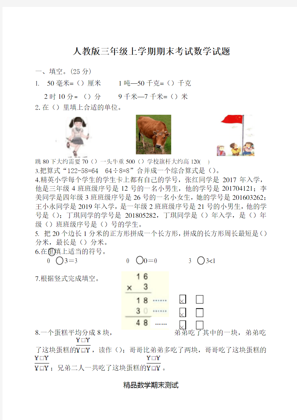 【人教版】数学三年级上学期《期末检测卷》带答案