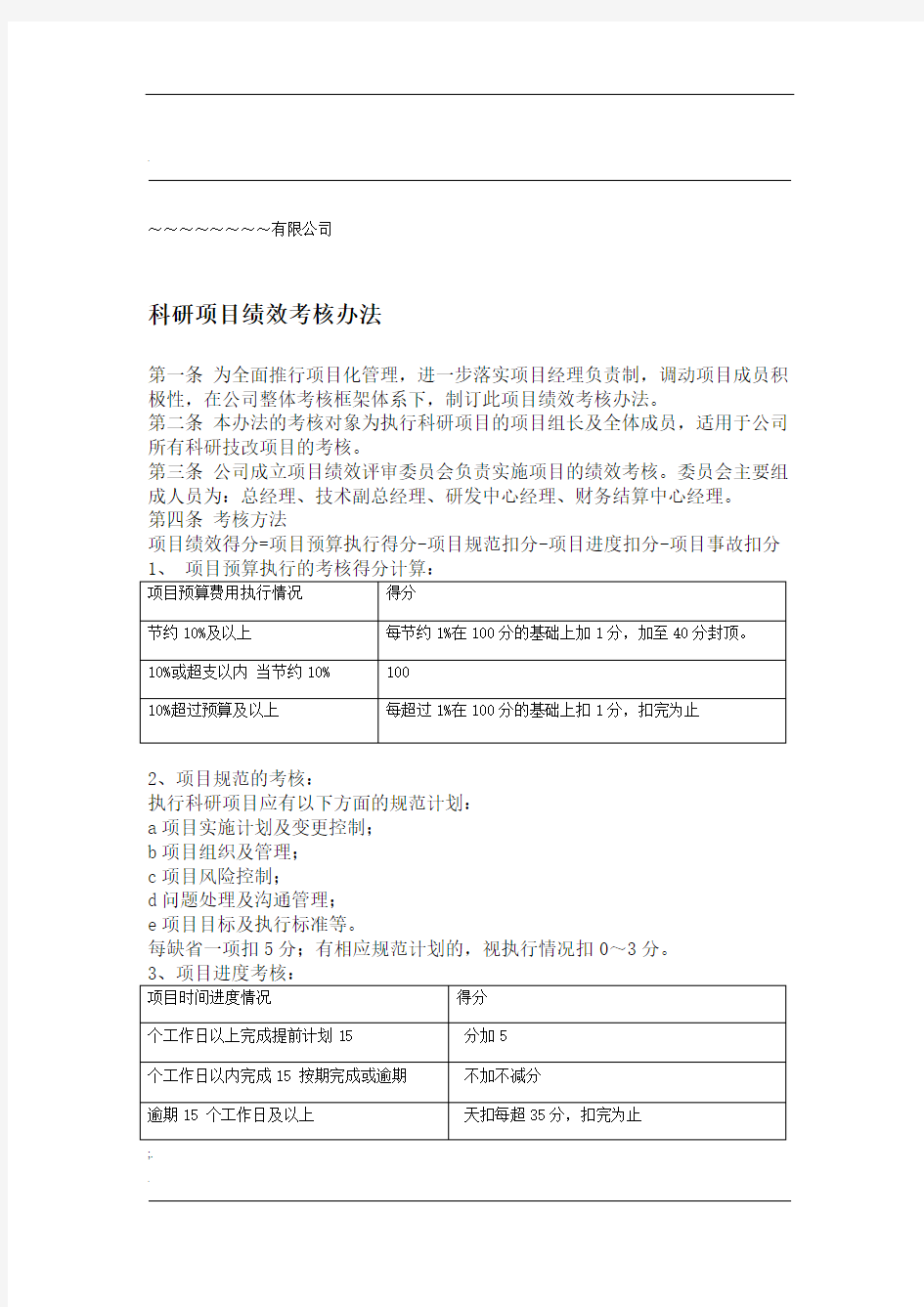 高新技术企业之5科研项目绩效考核办法一套共8篇