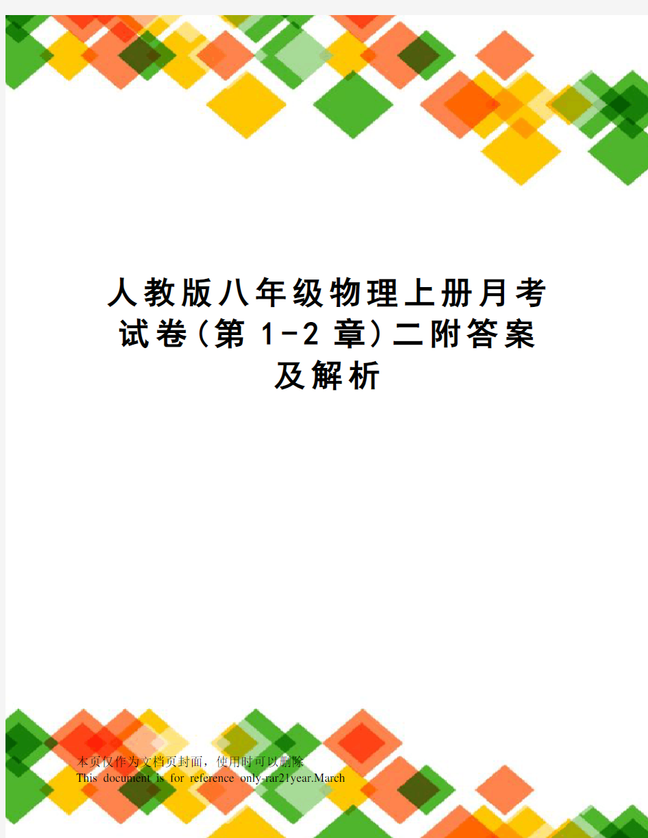 人教版八年级物理上册月考试卷(第1-2章)二附答案及解析