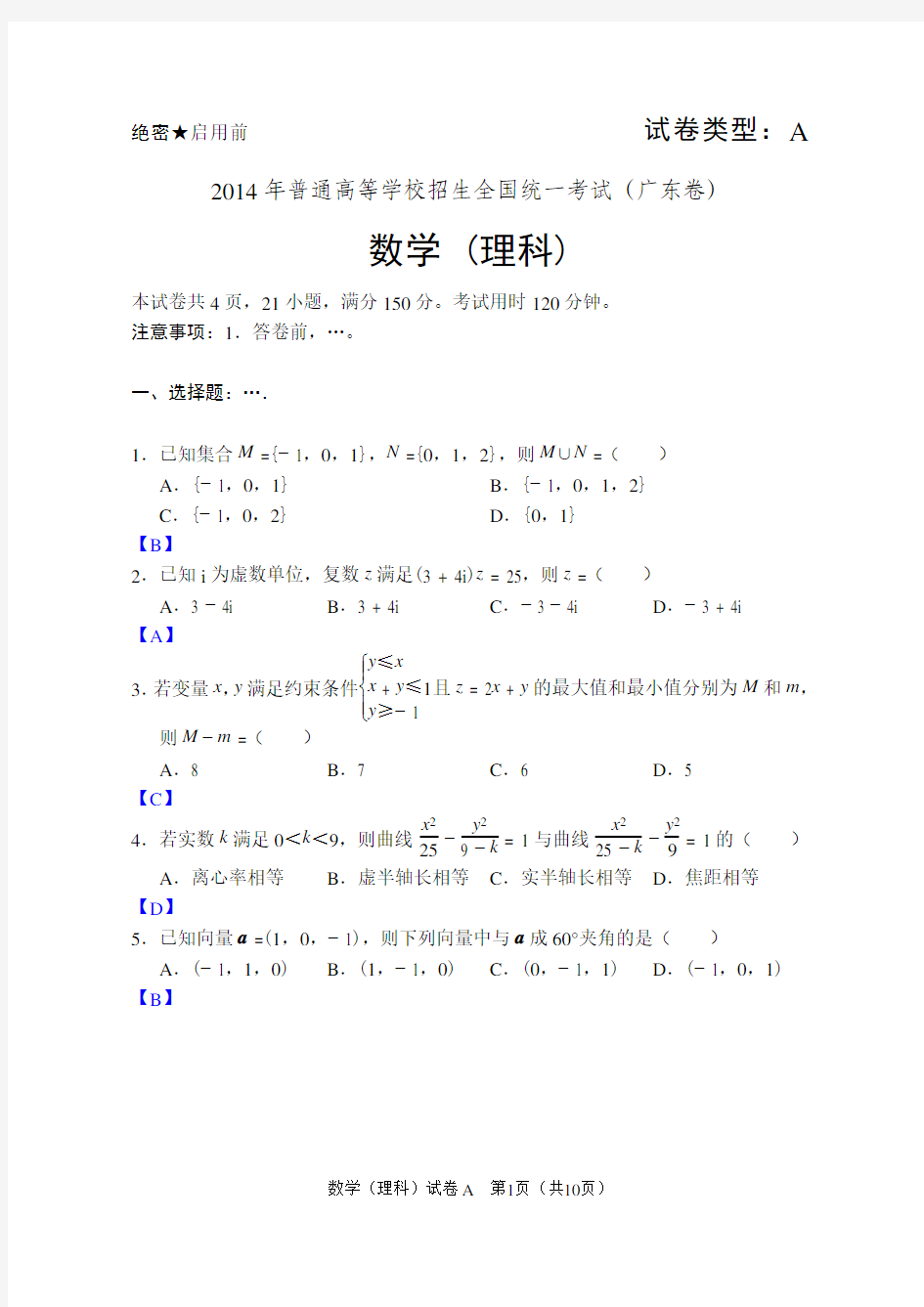 2014年广东高考数学(理科)试题及答案