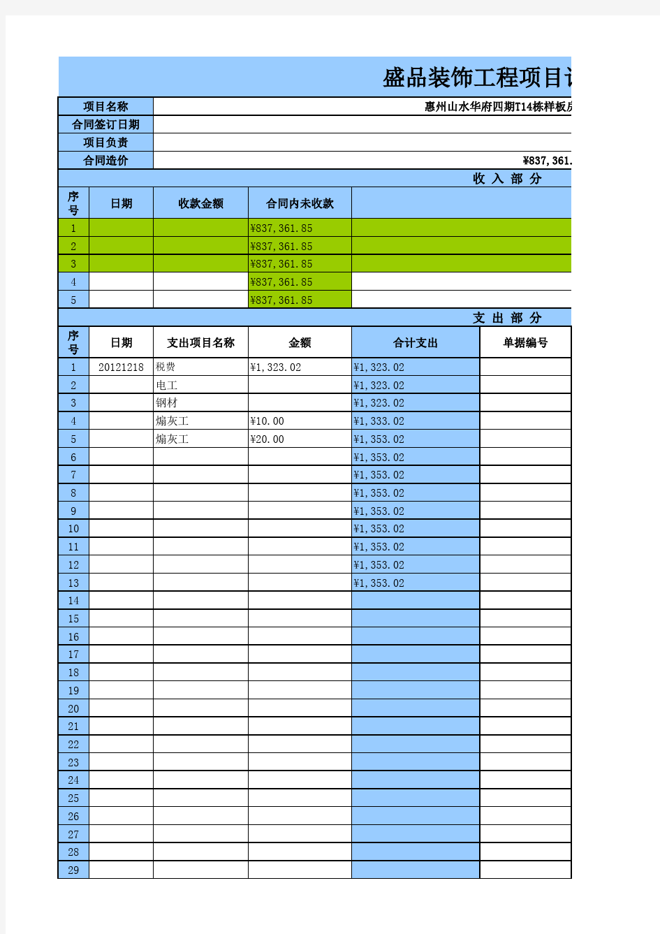 会计-工程项目记账表