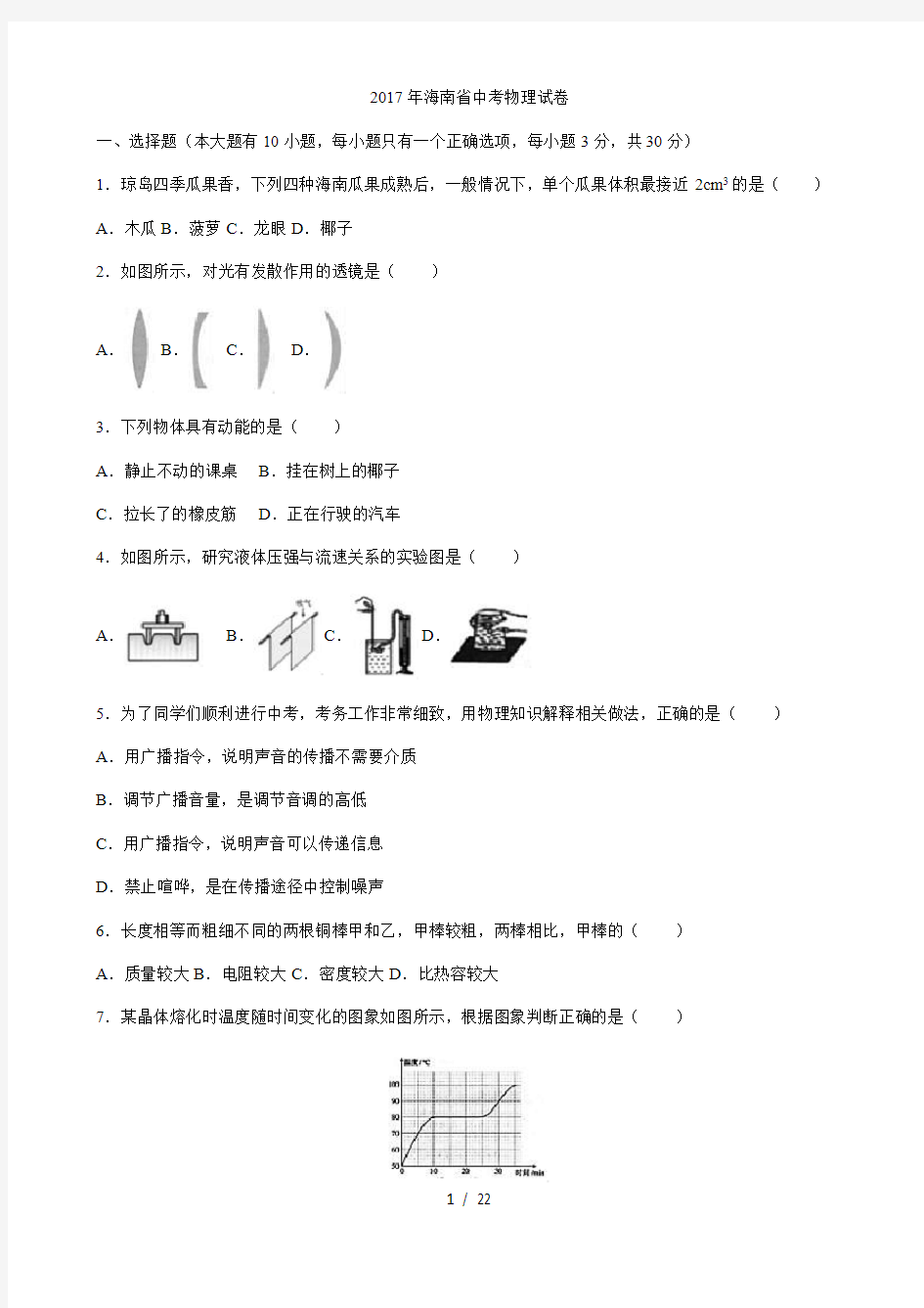 【最新】初中物理-2017年海南中考物理(word版,有解析)