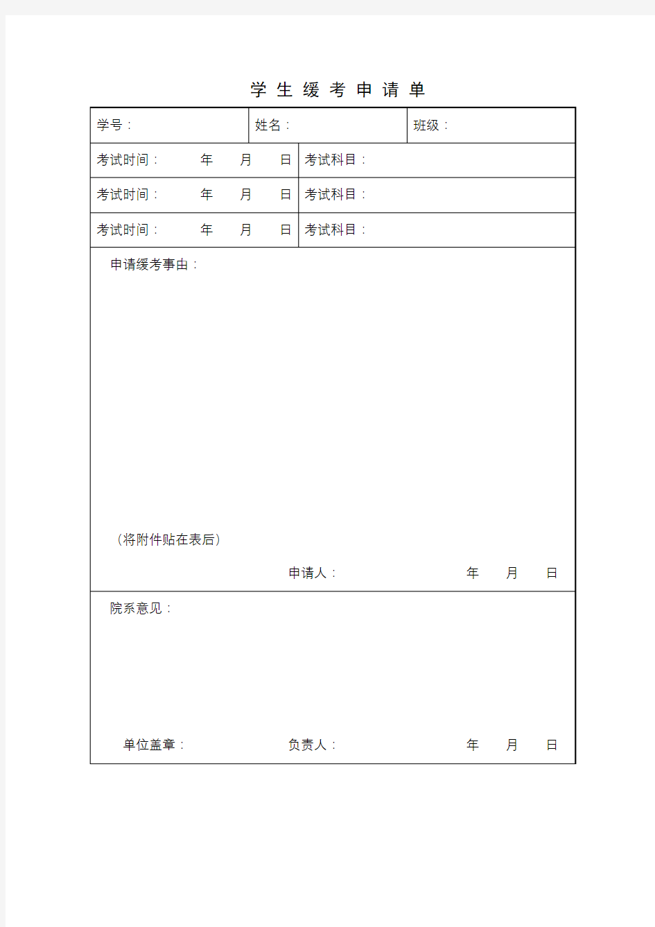 学生缓考申请单【模板】