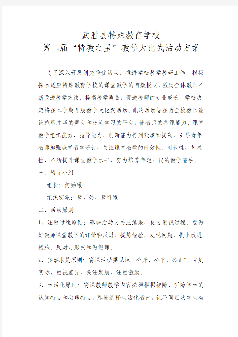 “特教之星”教师大比武活动方案