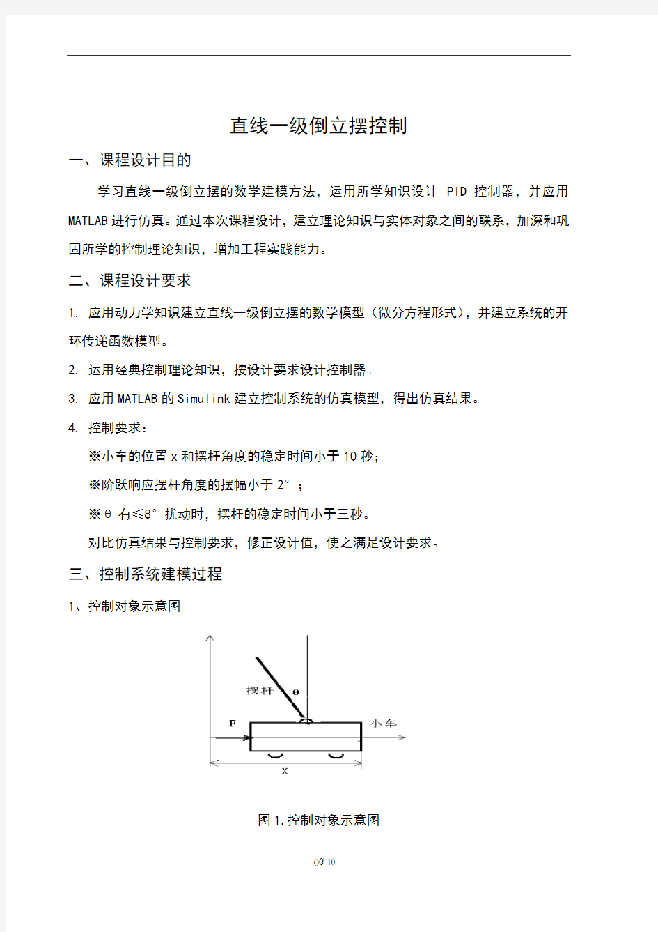 直线一级倒立摆控制详细报告