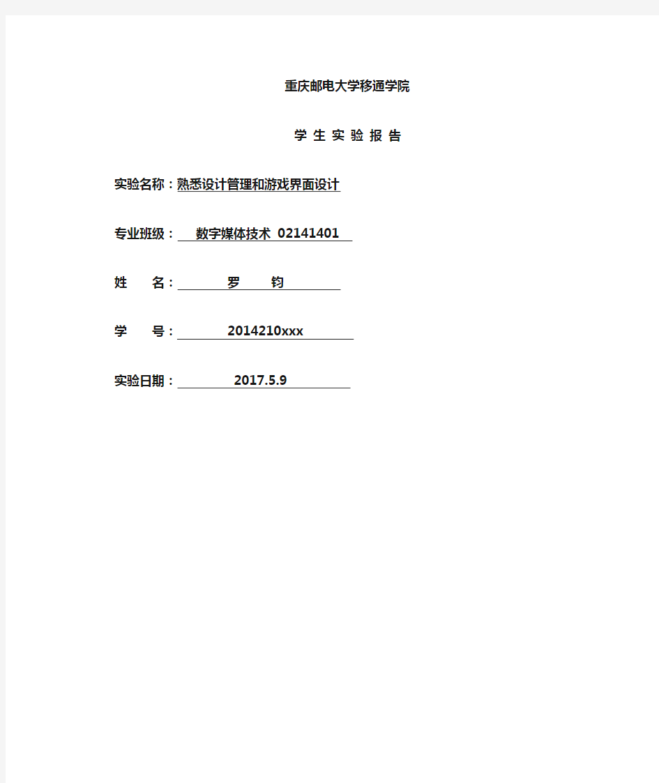 《人机交互技术》实验五 熟悉设计管理和游戏界面设计