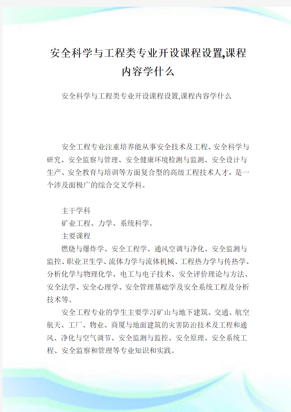 安全科学与工程类专业开设课程设置,课程内容学什么.doc