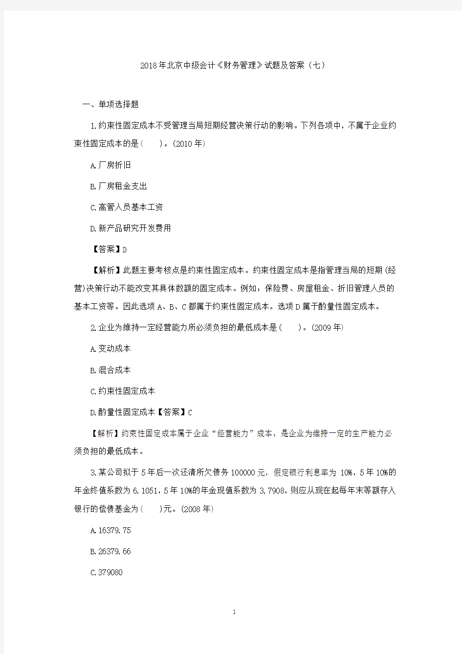 中级会计《财务管理》历年经典试题及答案解析(七)北京